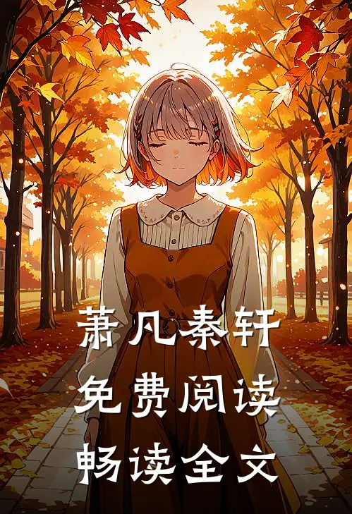 萧凡秦轩免费阅读畅读全文