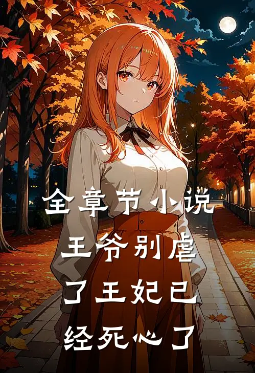 全章节小说王爷别虐了王妃已经死心了