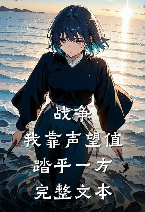 战争：我靠声望值踏平一方完整文本