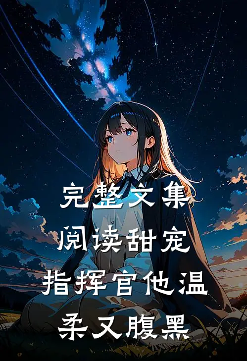 完整文集阅读甜宠：指挥官他温柔又腹黑