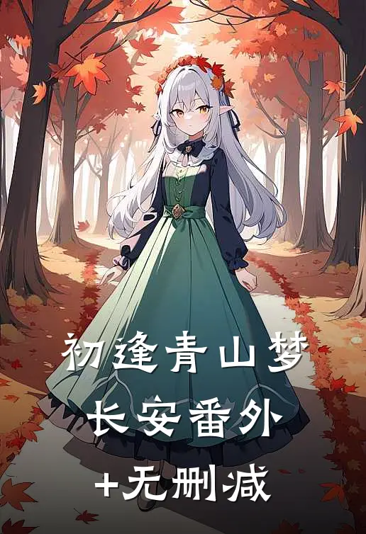 初逢青山梦长安番外+无删减