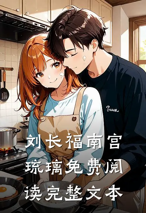 刘长福南宫琉璃免费阅读完整文本