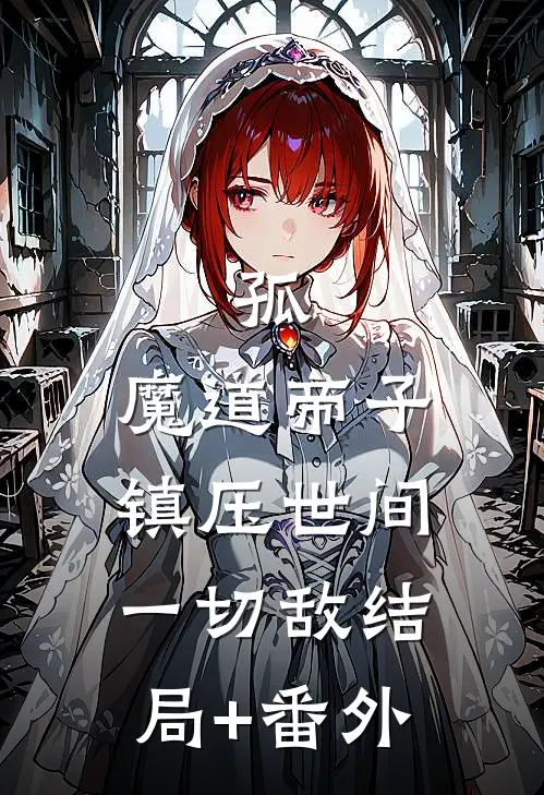 孤，魔道帝子，镇压世间一切敌结局+番外