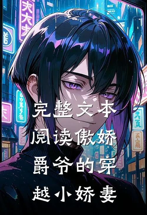 完整文本阅读傲娇爵爷的穿越小娇妻