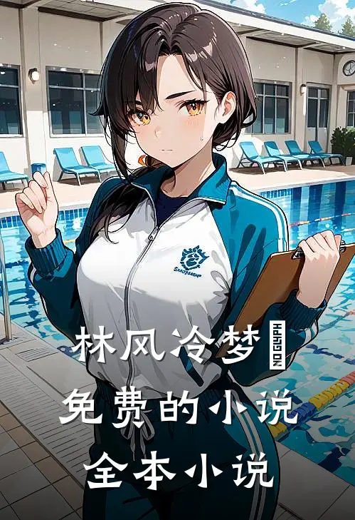 林风冷梦娢免费的小说全本小说