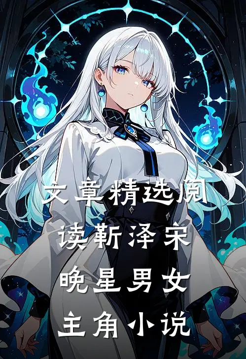 文章精选阅读靳泽宋晚星男女主角小说