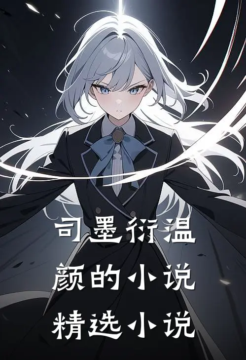 司墨衍温颜的小说精选小说