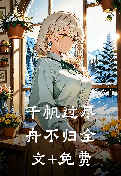 千帆过尽舟不归全文+免费