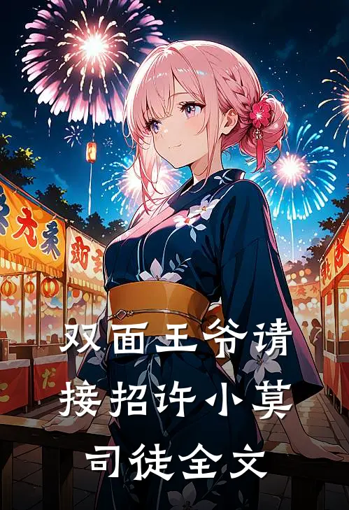 双面王爷请接招许小莫司徒全文
