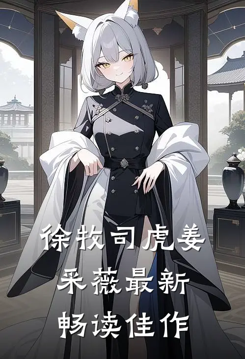 徐牧司虎姜采薇最新畅读佳作