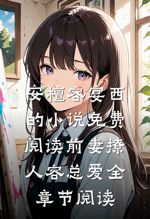 安檀容宴西的小说免费阅读前妻撩人容总爱全章节阅读