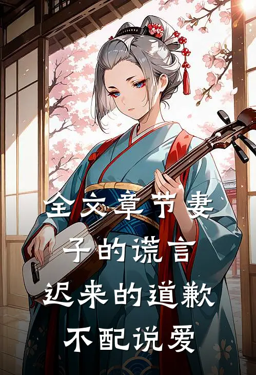 全文章节妻子的谎言：迟来的道歉不配说爱