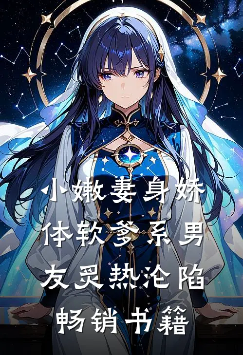 小嫩妻身娇体软爹系男友炙热沦陷畅销书籍