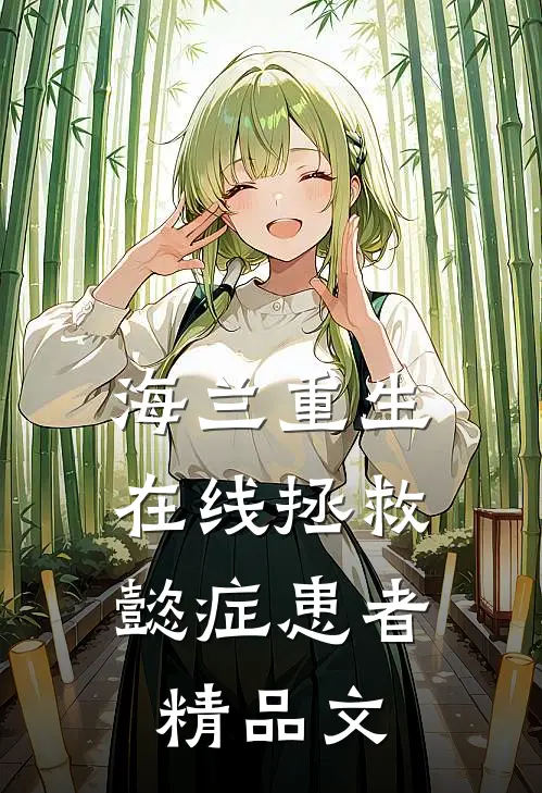 海兰重生，在线拯救懿症患者精品文