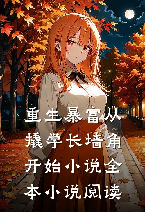 重生暴富从撬学长墙角开始小说全本小说阅读
