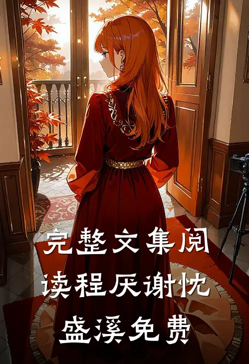 完整文集阅读程厌谢忱盛溪免费
