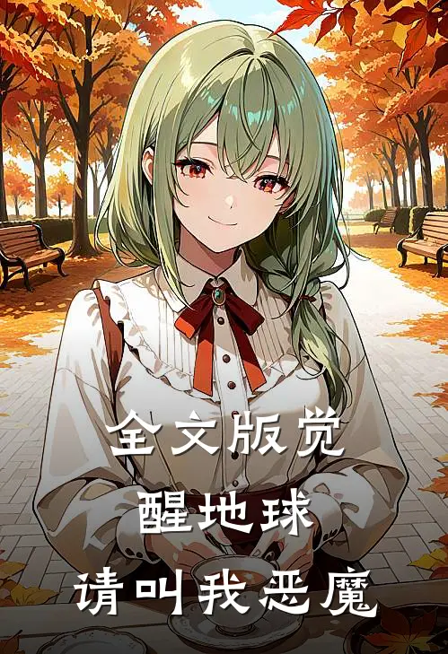 全文版觉醒地球,请叫我恶魔吧