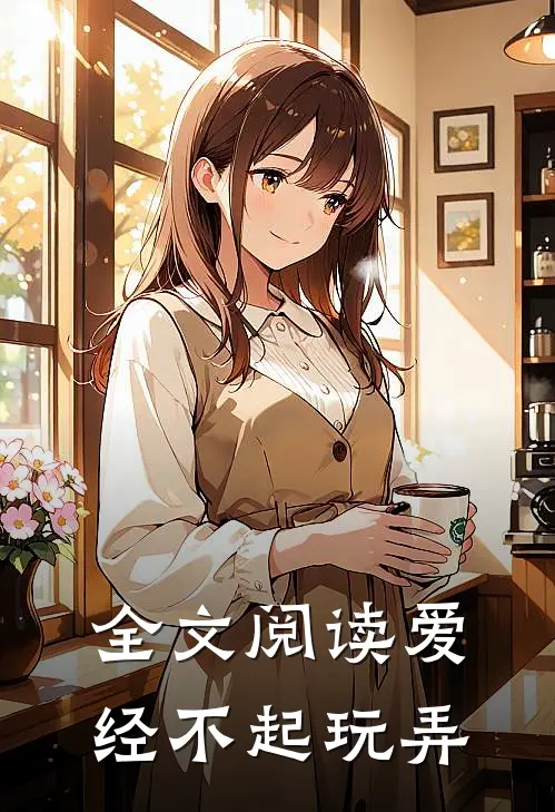 全文阅读爱经不起玩弄