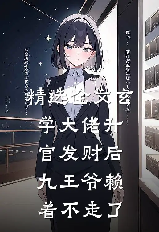精选全文玄学大佬升官发财后，九王爷赖着不走了