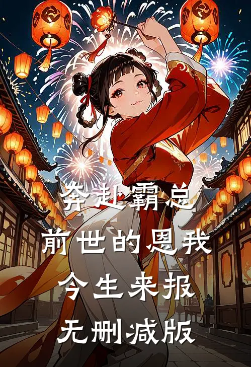奔赴霸总，前世的恩我今生来报无删减版