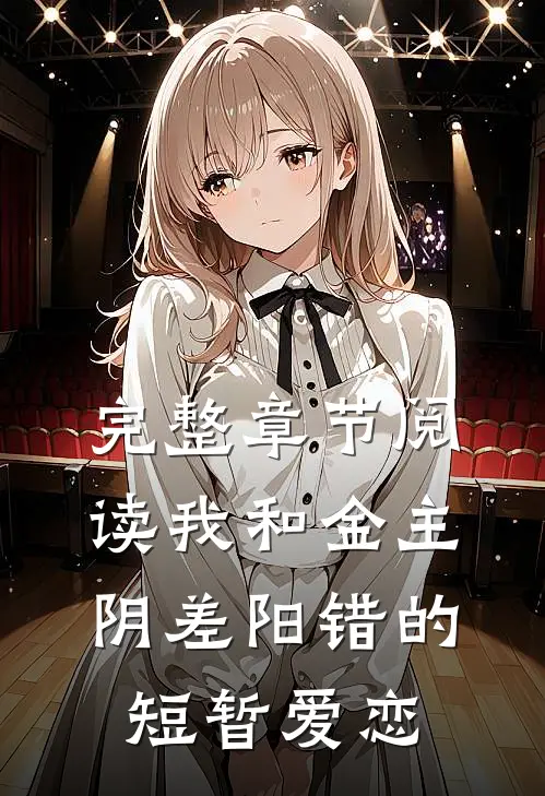 完整章节阅读我和金主阴差阳错的短暂爱恋