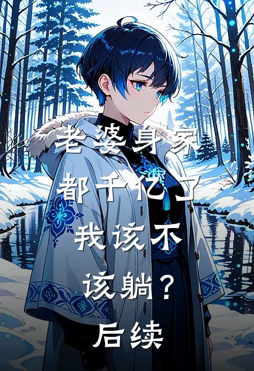 老婆身家都千亿了，我该不该躺？后续