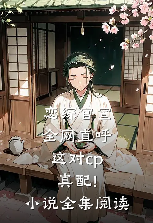 恋综官宣,全网直呼这对cp真配!小说全集阅读
