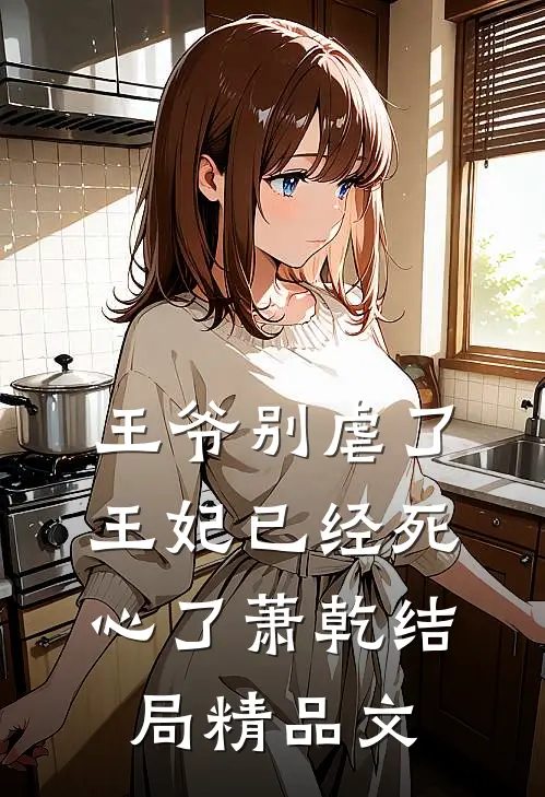 王爷别虐了王妃已经死心了萧乾结局精品文