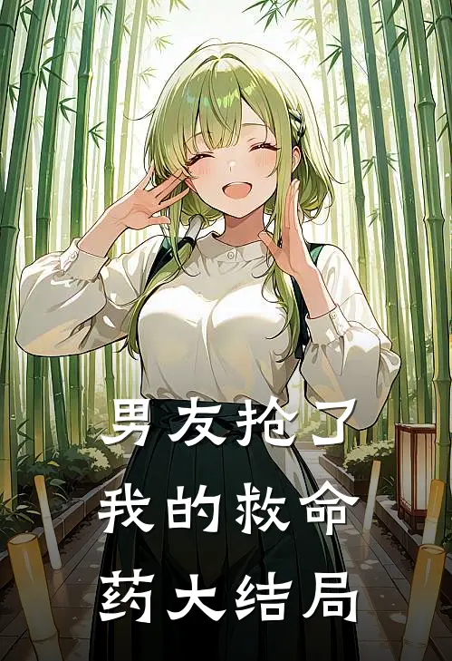 男友抢了我的救命药大结局