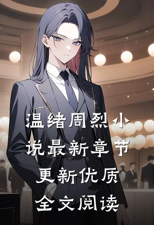 温绪周烈小说最新章节更新优质全文阅读