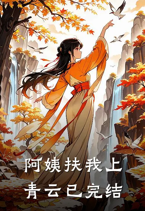 阿姨扶我上青云已完结