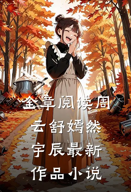 全章阅读周云舒嫣然宇辰最新作品小说