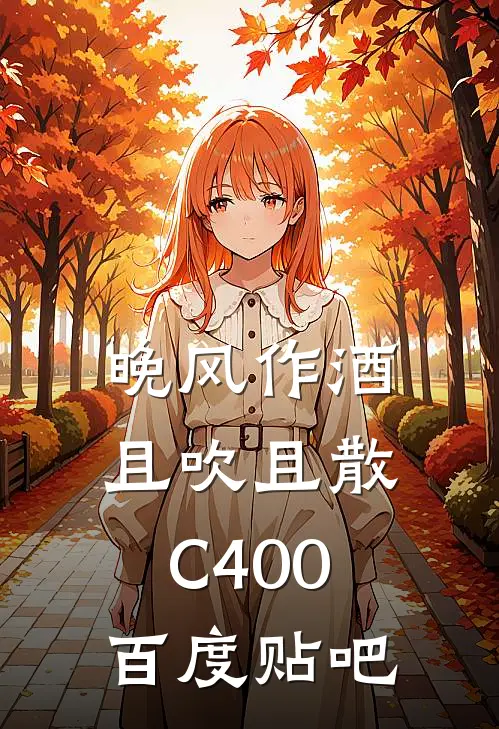 晚风作酒，且吹且散C400百度贴吧