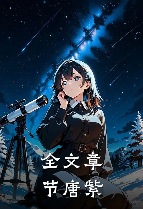 全文章节唐紫