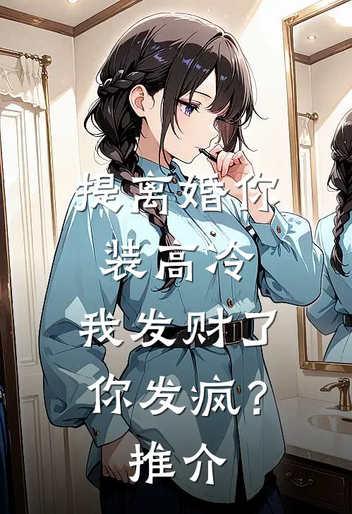 提离婚你装高冷，我发财了你发疯？推介