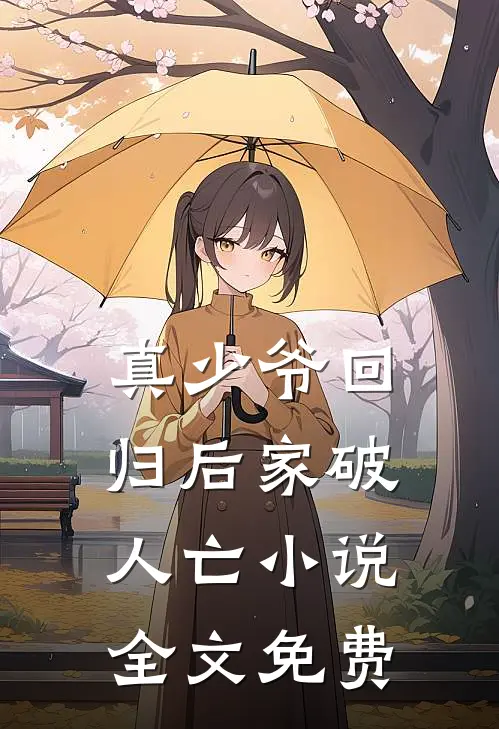 真少爷回归后家破人亡小说全文免费