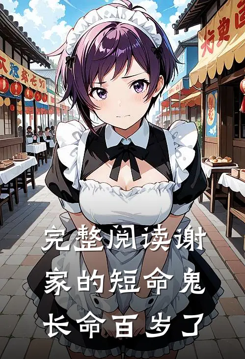 完整阅读谢家的短命鬼长命百岁了