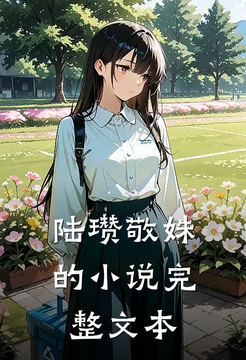 陆瓒敬姝的小说完整文本