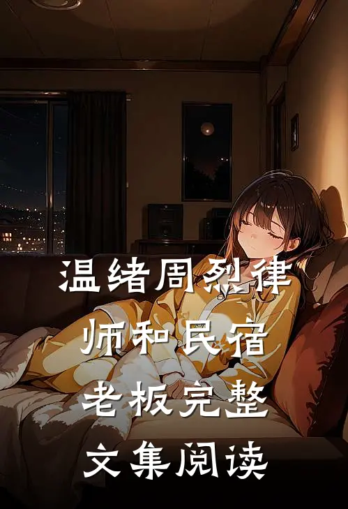 温绪周烈律师和民宿老板完整文集阅读