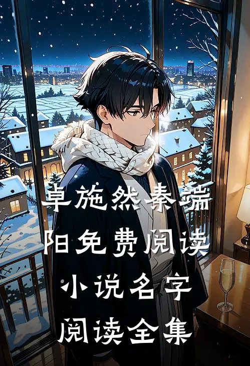 卓施然秦端阳免费阅读小说名字阅读全集