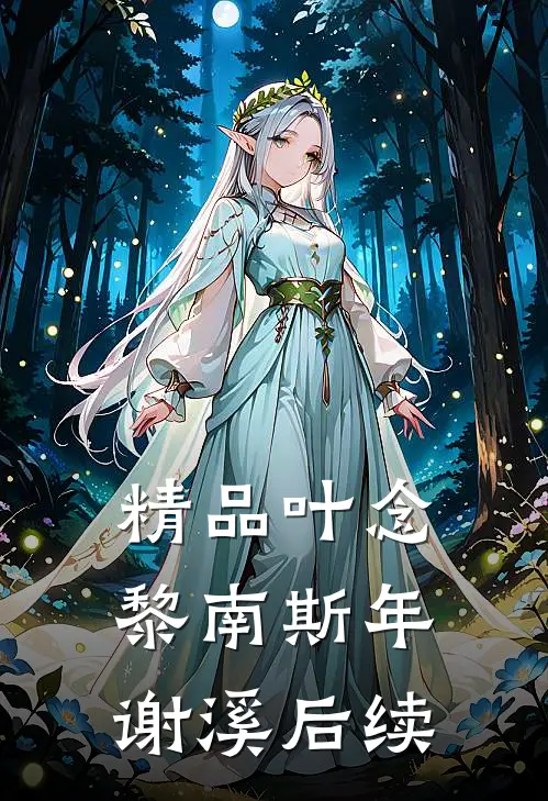 精品叶念黎南斯年谢溪后续