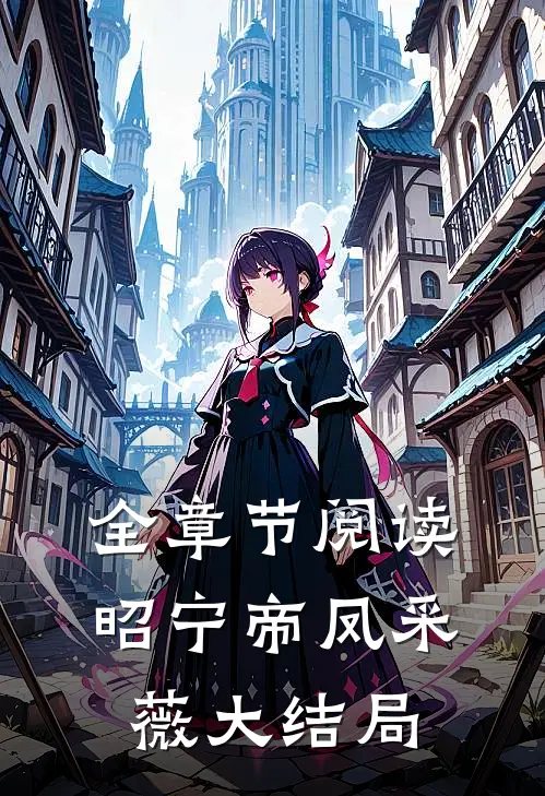 全章节阅读昭宁帝凤采薇大结局