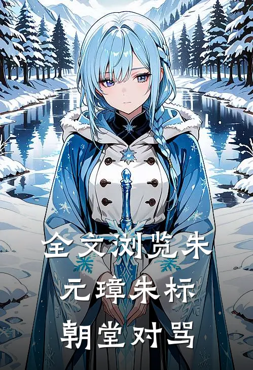全文浏览朱元璋朱标朝堂对骂