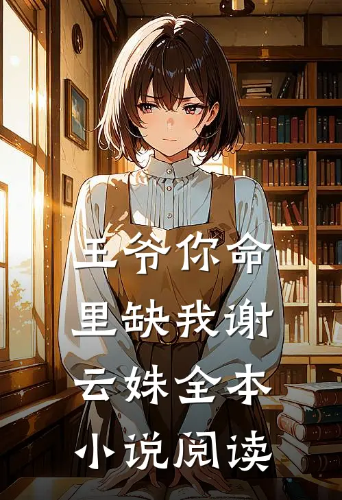 王爷你命里缺我谢云姝全本小说阅读