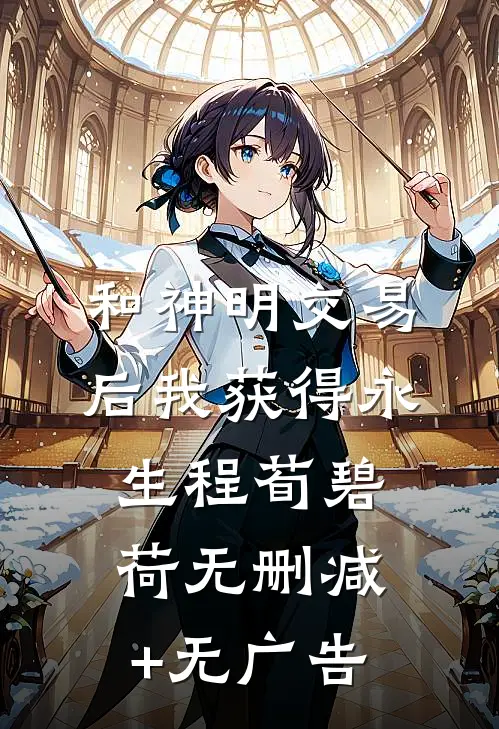 和神明交易后我获得永生程荀碧荷无删减+无广告