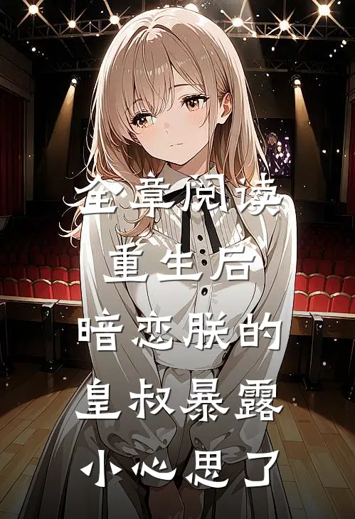 全章阅读重生后，暗恋朕的皇叔暴露小心思了
