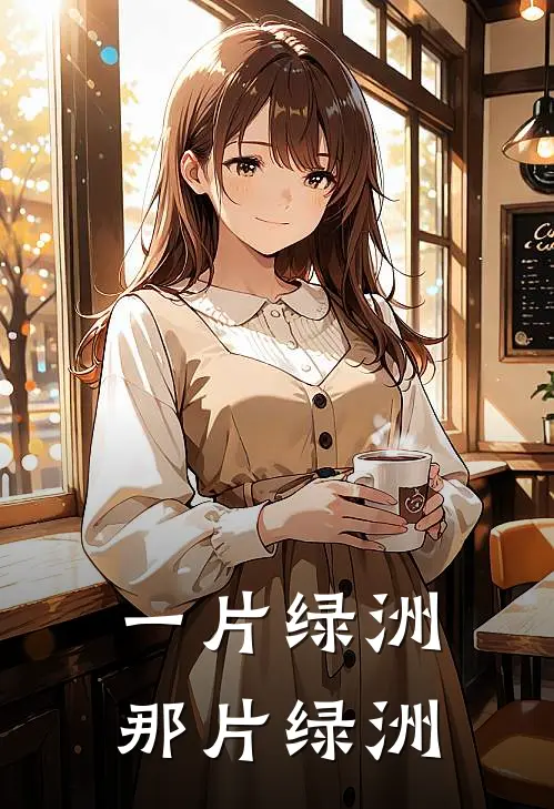 一片绿洲那片绿洲