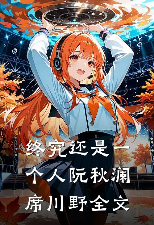 终究还是一个人阮秋澜席川野全文