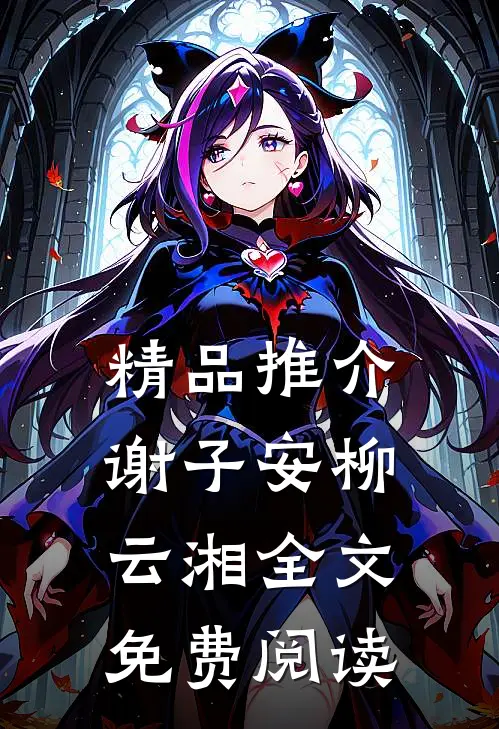 精品推介谢子安柳云湘全文免费阅读