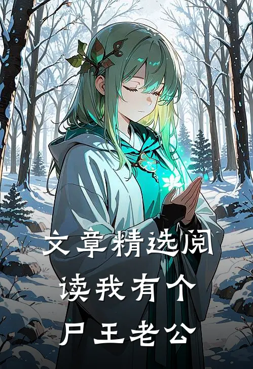 文章精选阅读我有个尸王老公